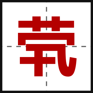 茕