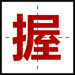 握