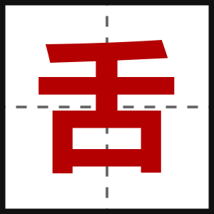 舌