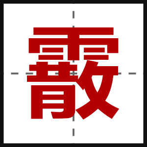 霰