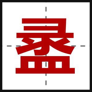 盝