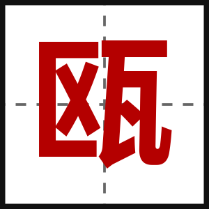 瓯