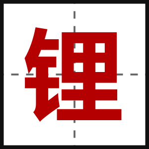 锂