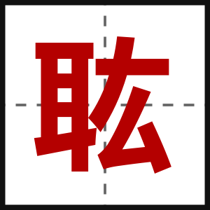 耾