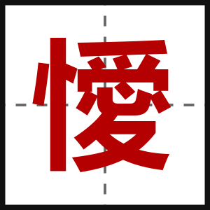 懓
