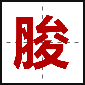 脧
