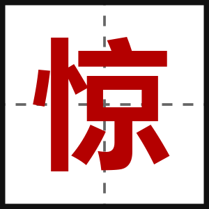 惊