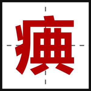 痶