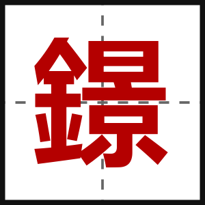 鐛