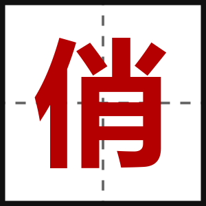 俏