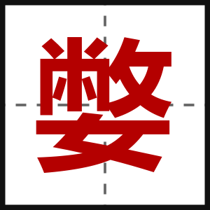 嫳