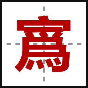 寪