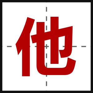 他