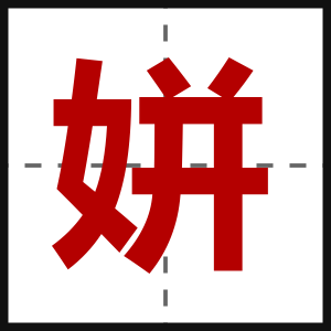 姘