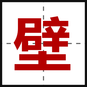 壁