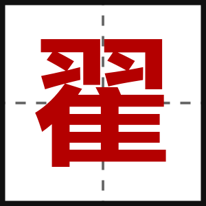 翟