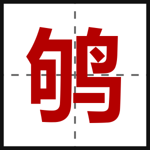 鸲