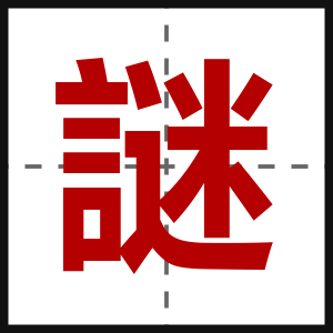謎