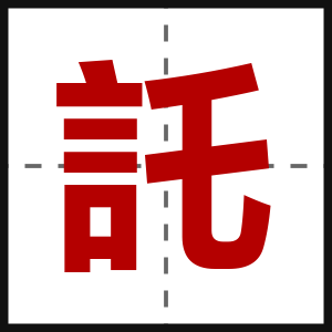 託
