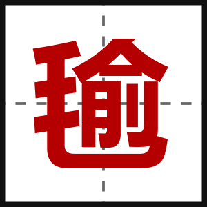 毺