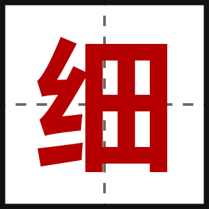 细