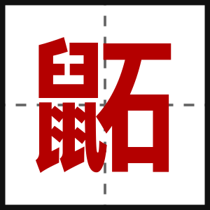 鼫