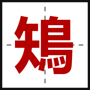 鴙