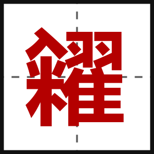 糴