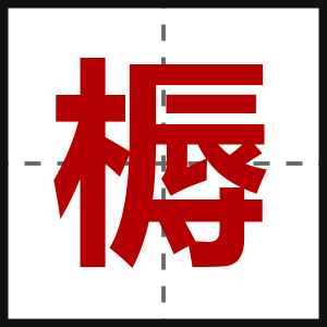 槈