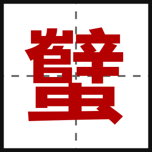 蠥