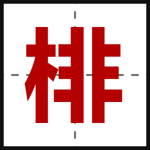 棑