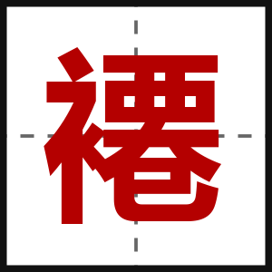 褼