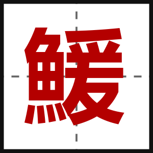鰀