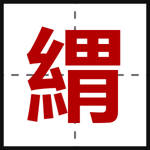 緭