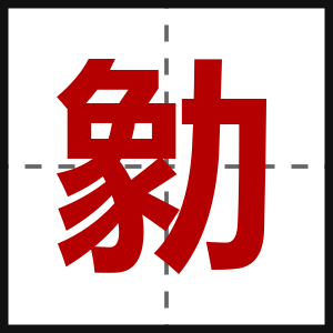 勨