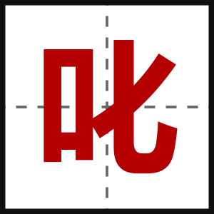 叱