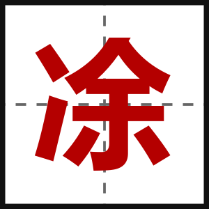 凃