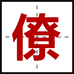 僚