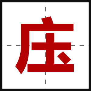 庒