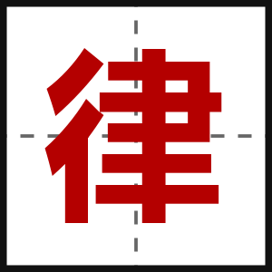 律