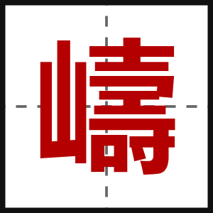 嶹