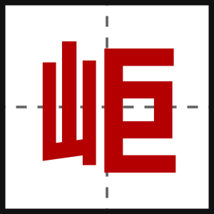 岠