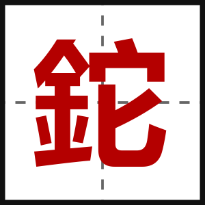 鉈