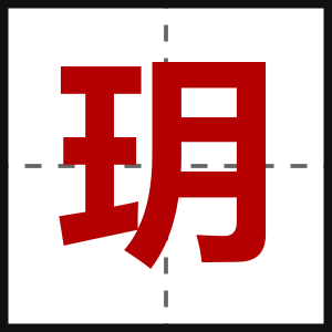 玥