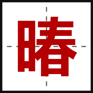 暙