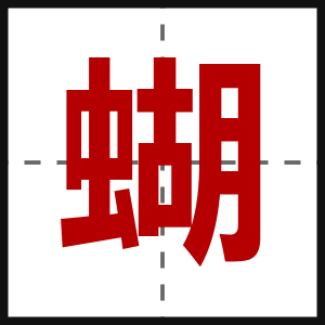 蝴