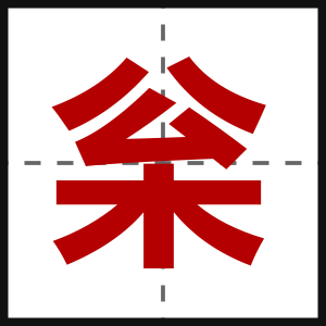 枀