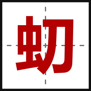 虭