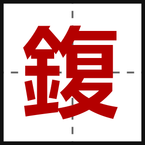 鍑