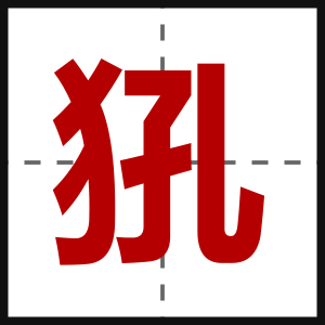 犼